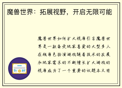 魔兽世界：拓展视野，开启无限可能