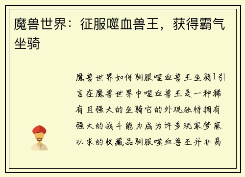 魔兽世界：征服噬血兽王，获得霸气坐骑