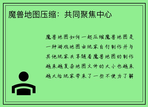 魔兽地图压缩：共同聚焦中心
