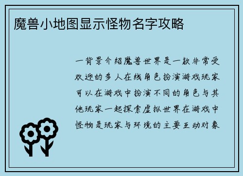 魔兽小地图显示怪物名字攻略