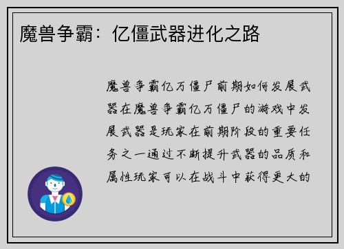 魔兽争霸：亿僵武器进化之路