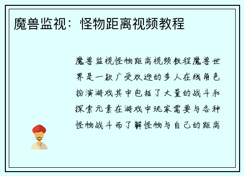 魔兽监视：怪物距离视频教程