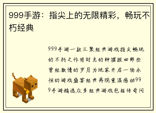 999手游：指尖上的无限精彩，畅玩不朽经典