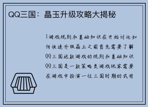 QQ三国：晶玉升级攻略大揭秘