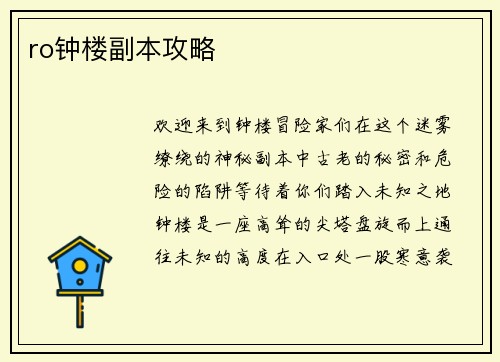 ro钟楼副本攻略