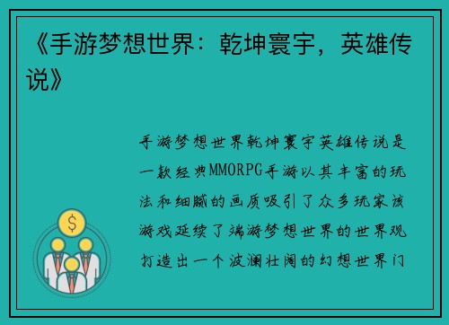 《手游梦想世界：乾坤寰宇，英雄传说》