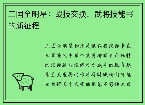 三国全明星：战技交换，武将技能书的新征程