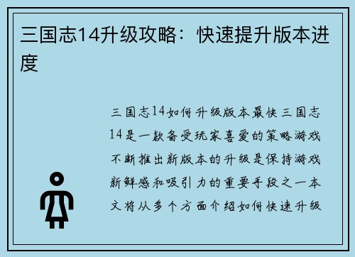 三国志14升级攻略：快速提升版本进度