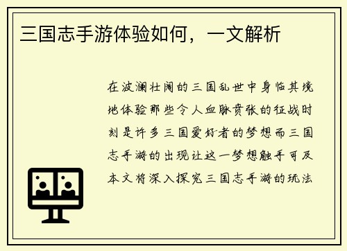三国志手游体验如何，一文解析