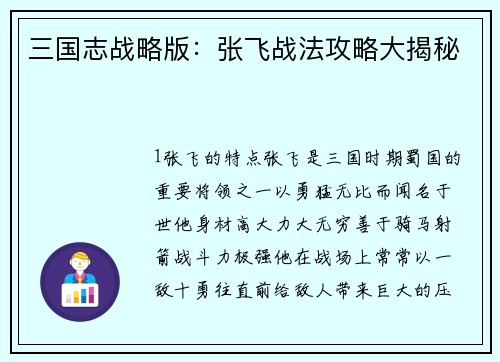 三国志战略版：张飞战法攻略大揭秘