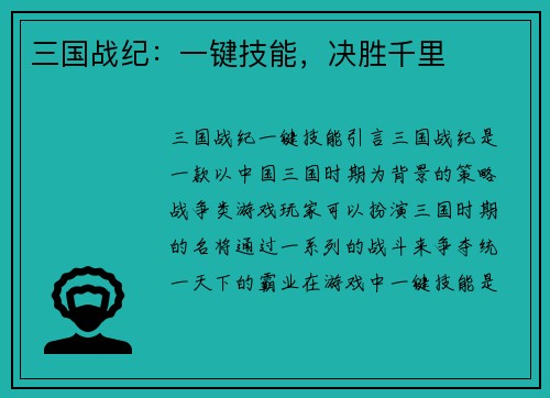 三国战纪：一键技能，决胜千里