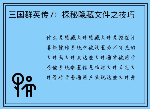 三国群英传7：探秘隐藏文件之技巧