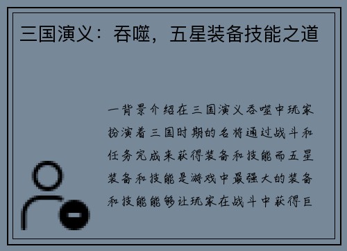 三国演义：吞噬，五星装备技能之道
