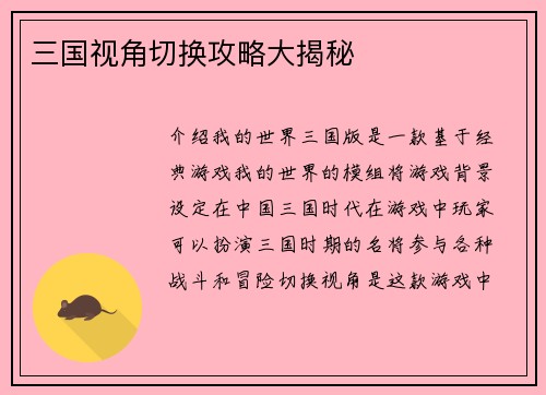 三国视角切换攻略大揭秘