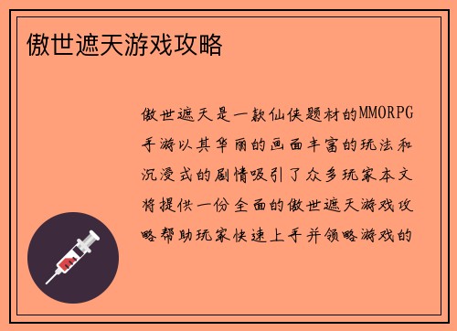 傲世遮天游戏攻略