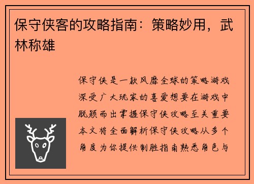 保守侠客的攻略指南：策略妙用，武林称雄