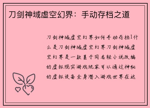 刀剑神域虚空幻界：手动存档之道