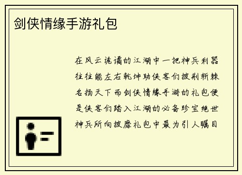 剑侠情缘手游礼包