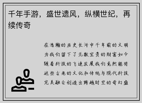 千年手游，盛世遗风，纵横世纪，再续传奇
