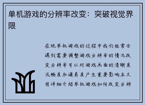 单机游戏的分辨率改变：突破视觉界限