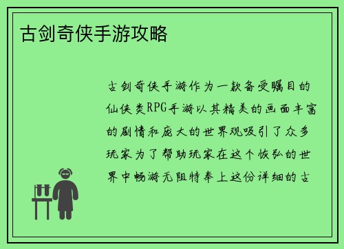 古剑奇侠手游攻略