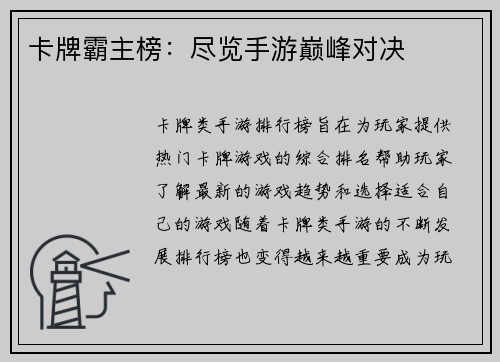 卡牌霸主榜：尽览手游巅峰对决