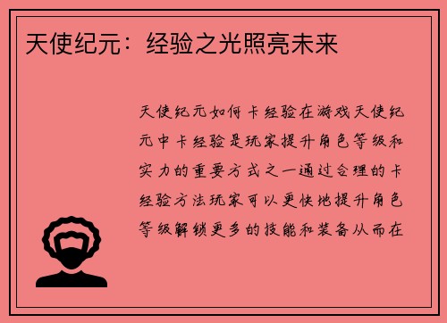 天使纪元：经验之光照亮未来