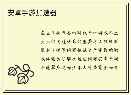 安卓手游加速器