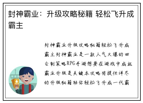 封神霸业：升级攻略秘籍 轻松飞升成霸主
