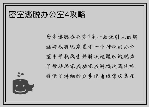 密室逃脱办公室4攻略