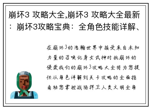 崩坏3 攻略大全,崩坏3 攻略大全最新：崩坏3攻略宝典：全角色技能详解、装备搭配推荐、关卡攻略大全