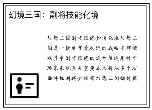 幻境三国：副将技能化境