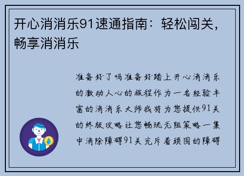 开心消消乐91速通指南：轻松闯关，畅享消消乐