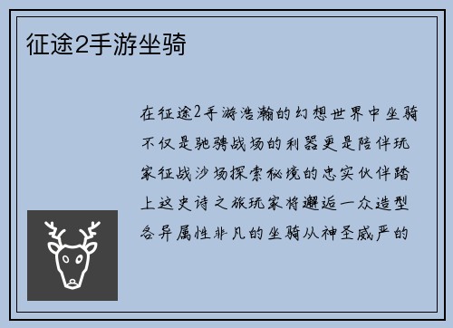 征途2手游坐骑
