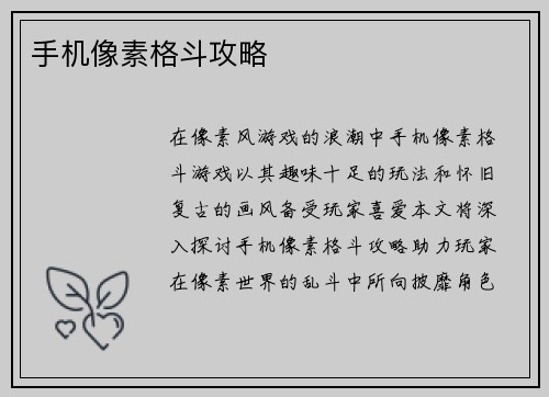 手机像素格斗攻略