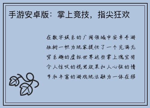 手游安卓版：掌上竞技，指尖狂欢