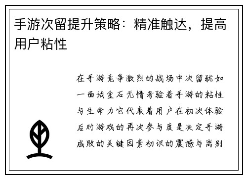 手游次留提升策略：精准触达，提高用户粘性