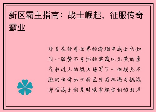 新区霸主指南：战士崛起，征服传奇霸业
