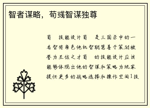 智者谋略，荀彧智谋独尊