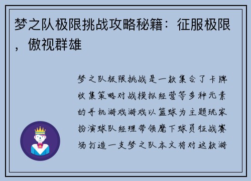 梦之队极限挑战攻略秘籍：征服极限，傲视群雄